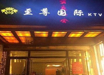 太湖哪个KTV少爷男模妹子服务好-至尊国际KTV消费价格服务点评