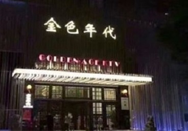 太湖KTV陪唱男公关哪家最便宜-金色年代KTV便宜消费点评